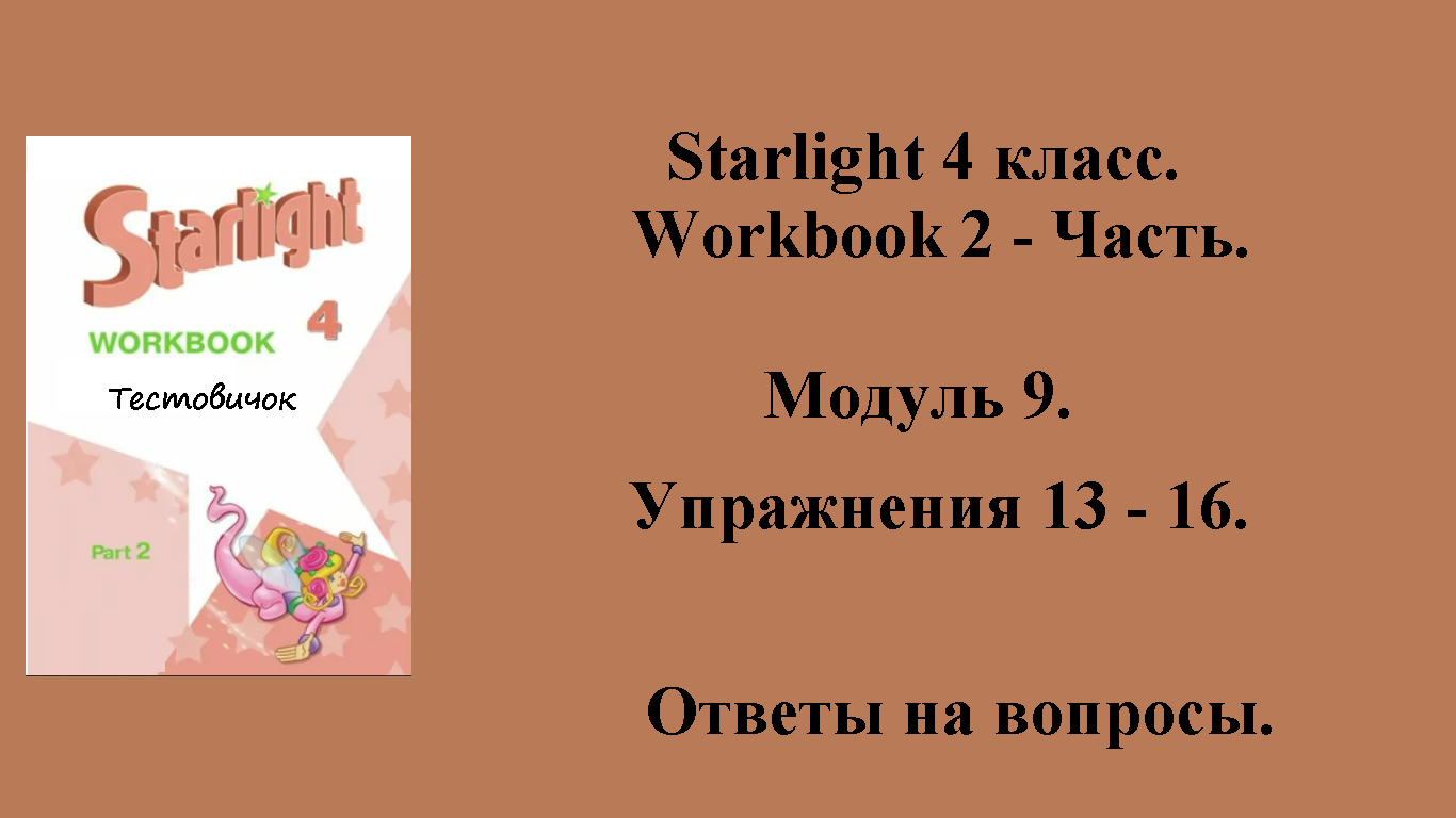 ГДЗ starlight (звёздный английский) 4 класс. Workbook 2 - часть. Модуль 9 . Упражнения 13 - 16.