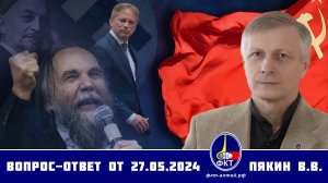 Валерий Викторович Пякин. Вопрос-Ответ от 27 мая 2024 г.