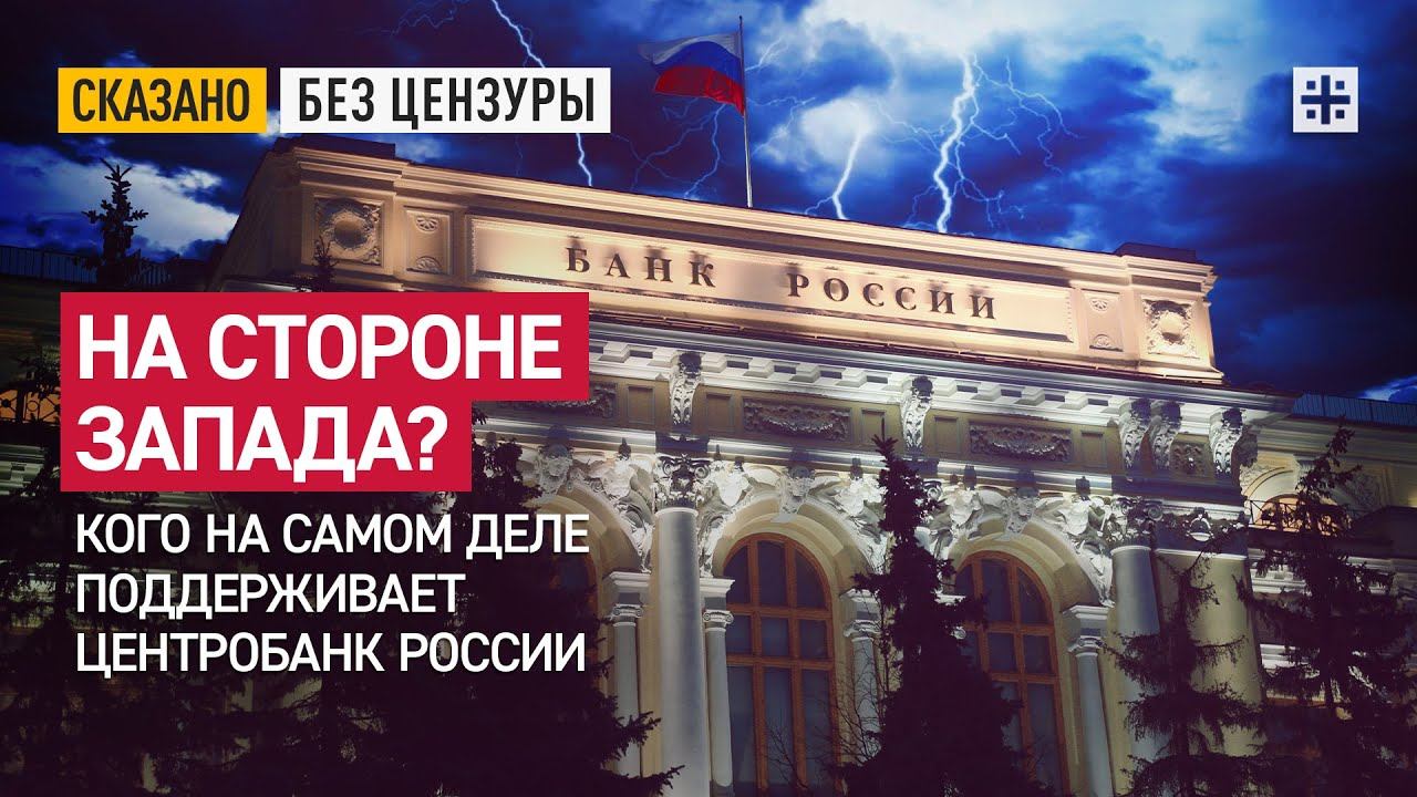 На стороне Запада? Кого на самом деле поддерживает Центробанк России