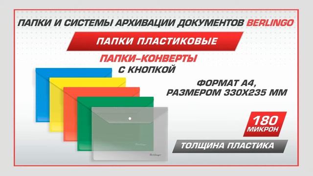 Папки-конверты Berlingo смотреть онлайн