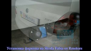 Skoda Fabia 2 установка фаркопа от Rmotors