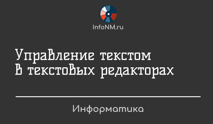 Информатика - Управление текстом в текстовом редакторе