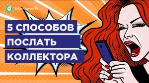 5 законных способа не общаться с коллектором