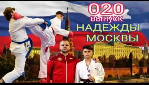 020 ВЫПУСК - ЖЕСТЬ РУБИЛОВО ПО КУМИТЭ НА МОСКОВСКИХ СОРЕВНОВАНИЯХ ПО КАРАТЭ