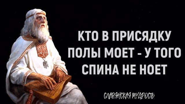Мудрые Славянские Пословицы и Поговорки. Великая Народная Мудрость, Которая Заставляет Задуматься смотреть онлайн