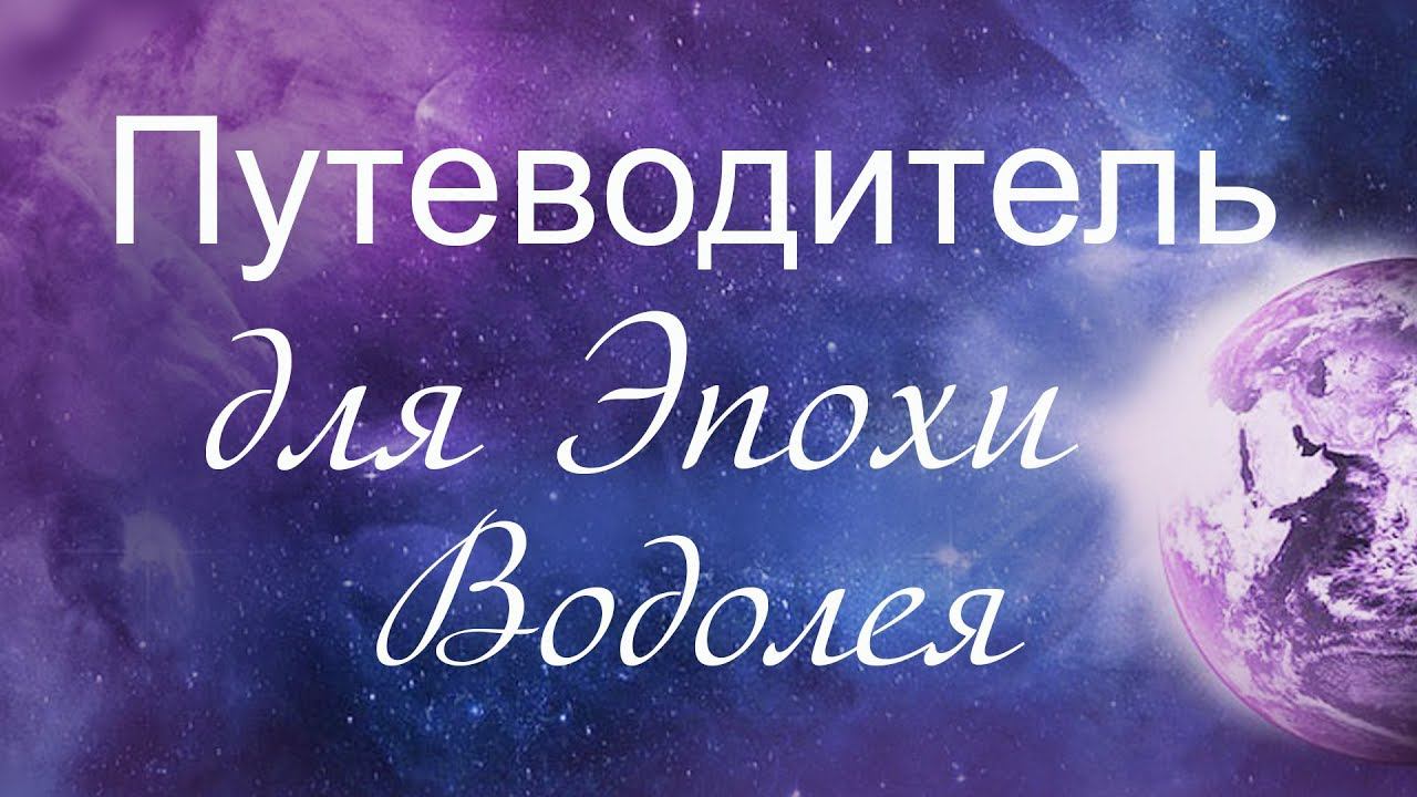 Путеводитель для Эпохи Водолея.