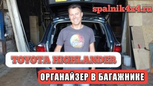 ? Toyota Highlander - органайзер в багажнике авто вместо третьего ряда сидений