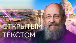 Открытым текстом с Анатолием Вассерманом. Выпуск от 16.04.2023