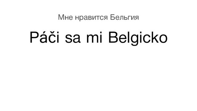 Тренажёр словацкого языка. Урок104.Francúz, Francúzka. Komunikácia. Mäkký, Mäkší. Dialóg. Lekár... смотреть онлайн