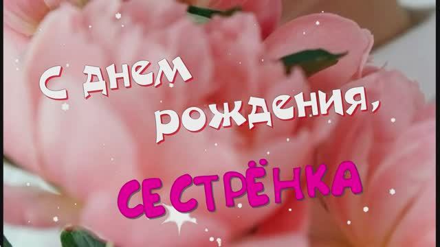 С Днем рождения СЕСТРЕ Красивая видео открытка