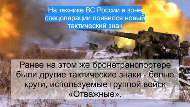 На технике ВС России в зоне спецоперации появился новый тактический знак