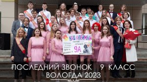 Вологда | Последний звонок 9 класс | школа 33