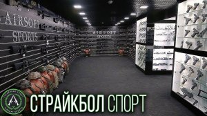 Магазин AirsoftSports (Страйкбол Спорт) город Москва.