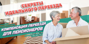 Всё о компенсации переезда для пенсионеров.