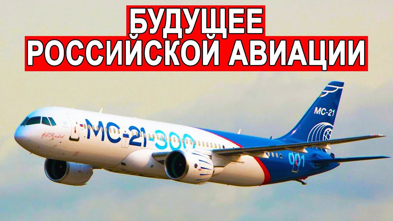 Россия обновляет суперджет МС-21