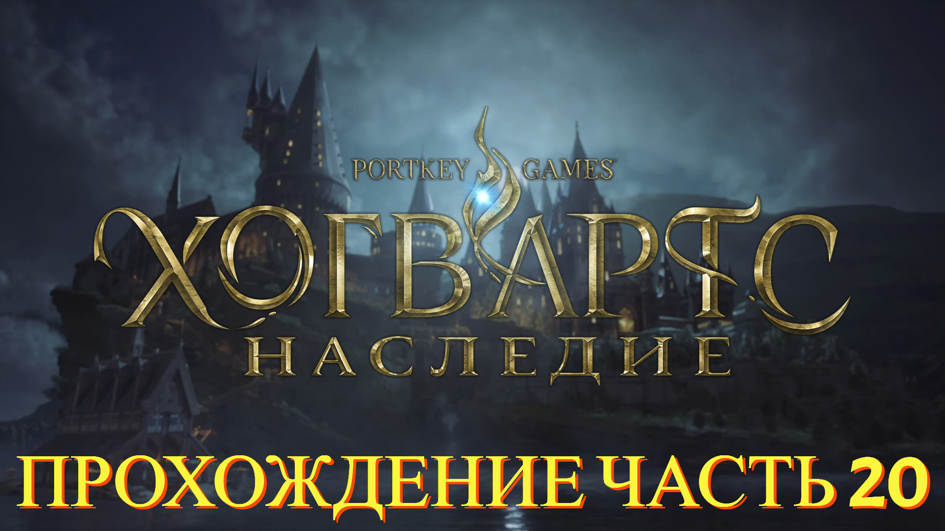 Прохождение Hogwarts Legacy часть #20