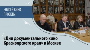 «Дни документального кино Красноярского края» в Москве.
