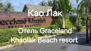 Таиланд. 1 серия. Као лак. Заселение в отель Graceland Khaolak Beach resort.