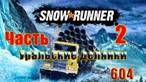 🛑СТРИМ🛑🌟SnowRunner🌟➤ Уральские Делянки ➤ Часть - 2 (604) ➤