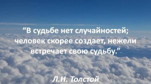 Лев Николаевич Толстой - лучше и не скажешь! Мудрые цитаты Л.Н Толстого! Высказывания о жизни!