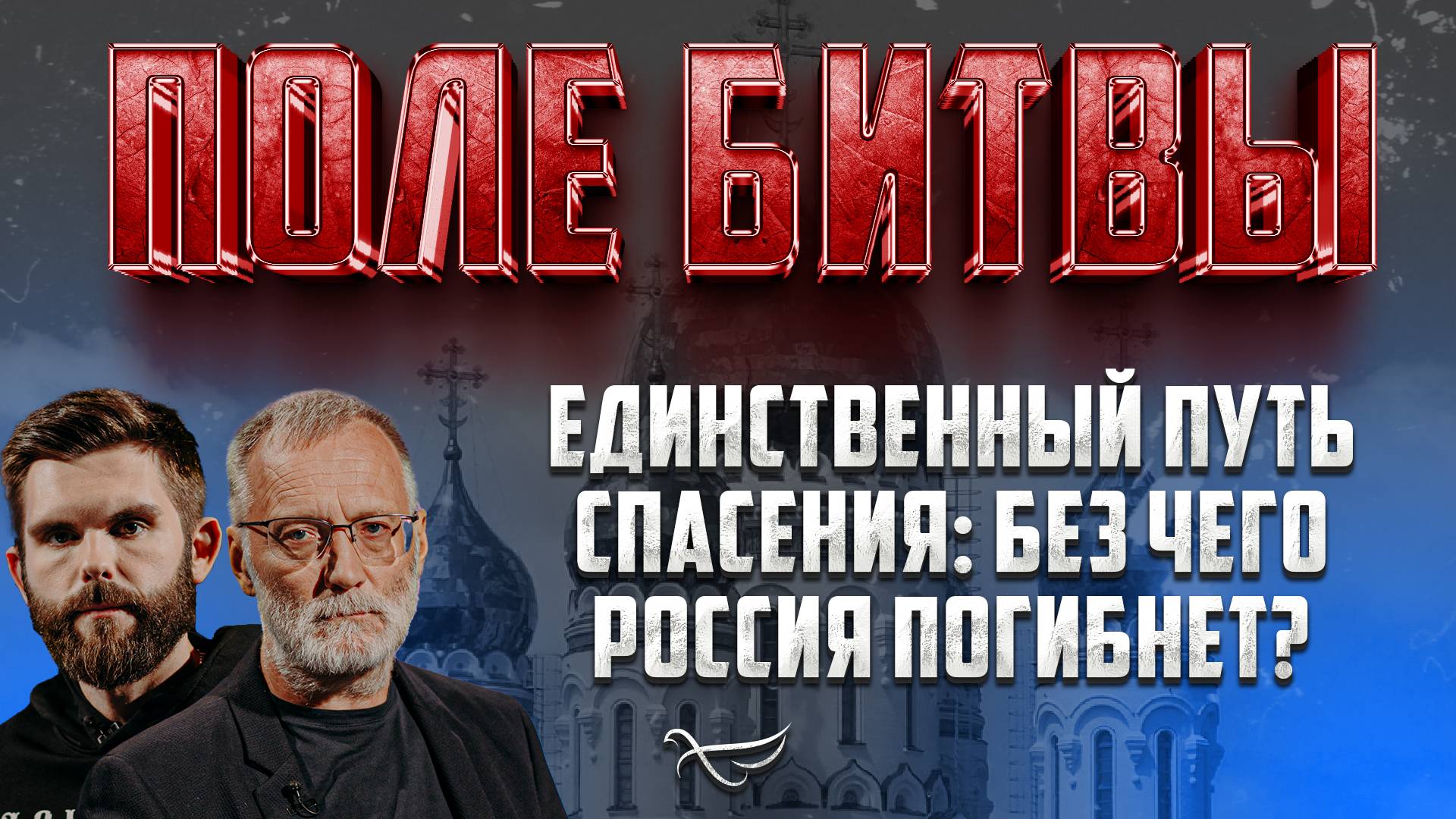 ЕДИНСТВЕННЫЙ ПУТЬ СПАСЕНИЯ: БЕЗ ЧЕГО РОССИЯ ПОГИБНЕТ?