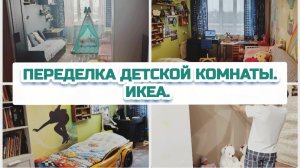 Переделка детской комнаты. Икеа? ДО и ПОСЛЕ.