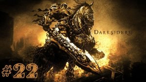 ТРЕТИЙ ЛУЧ | Darksiders Warmastered Edition прохождение #22 (Максимальная сложность)