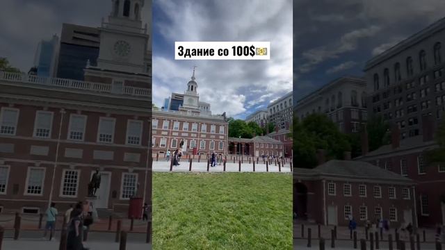 Здание со 100$ Independence Hall