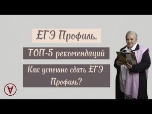 ТОП 5 рекомендаций| Как успешно сдать ЕГЭ профиль?| Надежда Павловна Медведева