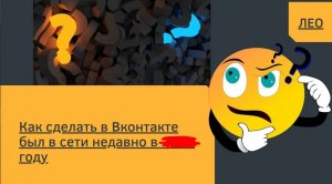 Как сделать в Вконтакте был в сети недавно в 2024 году