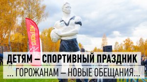 Спортивный праздник и очередные обещания