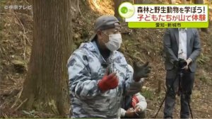 森林と野生動物を学ぼう 子どもたちが山で体験 愛知・新城市(動物愛誤)(製造車禍.傷人.人身被害)(アニマルホーダー.動物囤積症.Animal Hoarding)(狂犬病.Rabies)