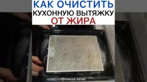 Лайфхак как очистить кухонную вытяжку от жира быстро и эффективно за 3 мин!