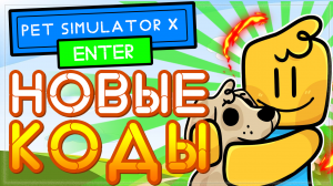 НОВЫЕ КОДЫ в UPDATE Pet Simulator X! Обновление в симуляторе питомцев x
