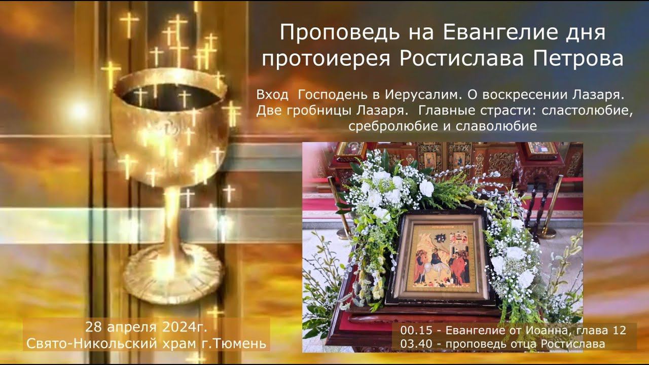 Праздник ВХОД ГОСПОДЕНЬ В ИЕРУСАЛИМ, вербное воскресенье. 28 апреля 2024г.