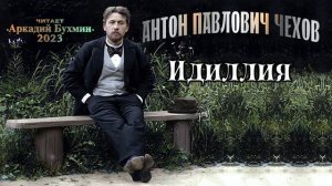 Антон Павлович Чехов. Рассказы