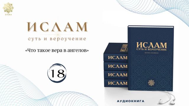 18 Ислам суть и вероучение (Что такое вера в ангелов)