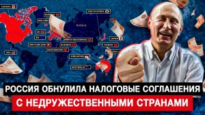 Россия обнулила налоговые соглашения с недружественными странами