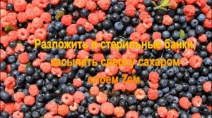 Малина  c черникой перетертая с сахаром без варки .