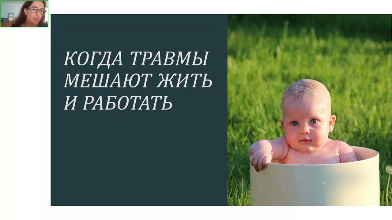 Когда травмы мешают жить и работать. Вебинар для специалистов помогающих профессий
