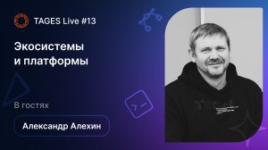 TAGES Live #13 — Экосистемы и платформы / Александр Алёхин (МТС)