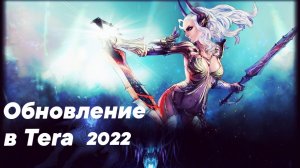 (Архив)Грядущее обновление в Tera разбор подробностей