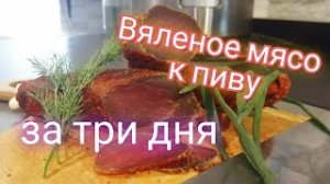 Вяленое мясо за три дня - это реально. От канала Мы из Краснодара