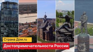 Страна Дом.ру | Достопримечательности России. Часть 4