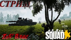 ОДНА ЦЕЛЬ ОДНА КОМАНДА |ТАКТ.ШУТ. SQUAD |#sqad #sqadwipe #squadtactical #ZoVVlas#squad 8.0 #gameplay