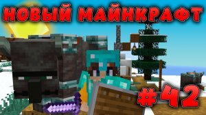 Новый майнкрафт - 1.19.4  | Деревня уничтожена | #42