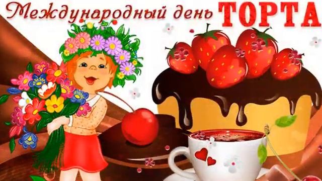 С Днем торта