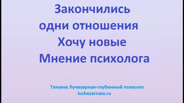 Закончились одни отношения Хочу новые Мнение психолога