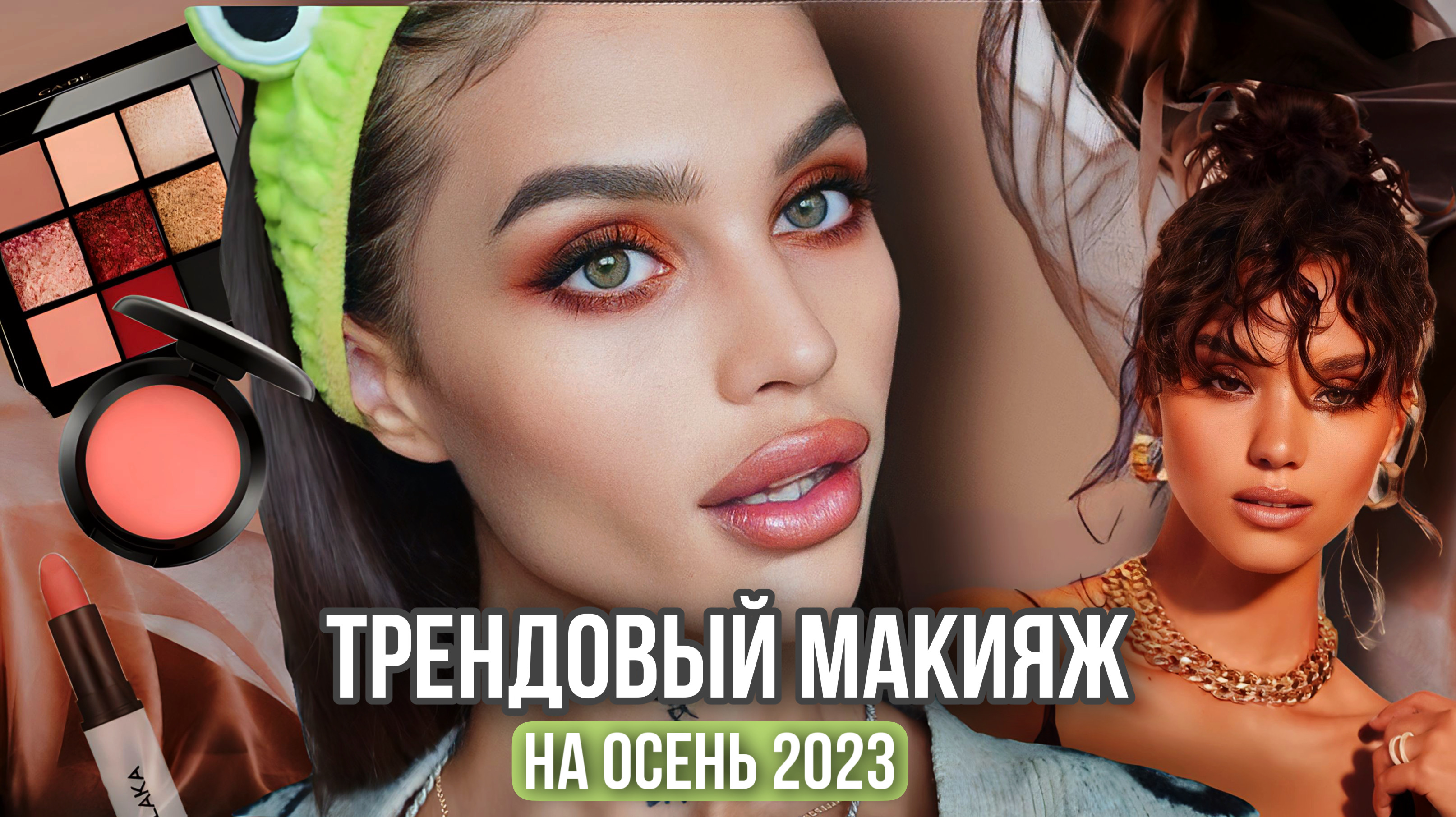 ТРЕНДОВЫЙ МАКИЯЖ ОСЕНЬ 2023|?