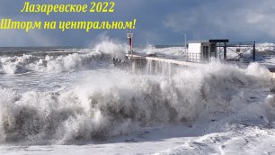Сильный шторм на центральном!  15.01.2022.🌴ЛАЗАРЕВСКОЕ СЕГОДНЯ🌴СОЧИ.